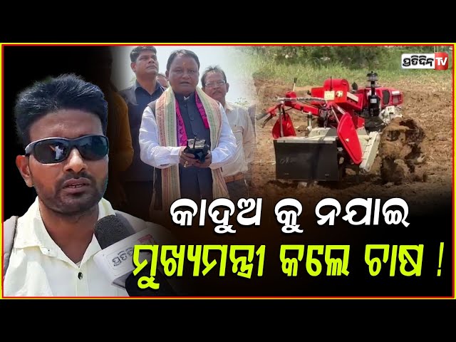 କାଦୁଅ କୁ ନଯାଇ, ରିମୋଟ୍ ଚିପି ମୁଖ୍ୟମନ୍ତ୍ରୀ କଲେ ଚାଷ ! Remote controlled Power tiller OUAT, Bbsr.
