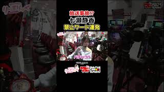 【放送事故！？ 七瀬静香 禁止ワード連発】堀江りほの《り・ほりっく》#スマパチ #パチンコ  #shorts