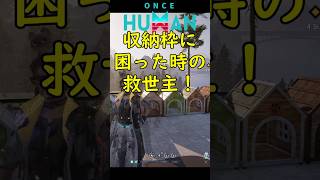 【ワンスヒューマン】収納箱が足りない？可愛い「犬小屋」で代用？！【 #Shorts #OnceHuman 】