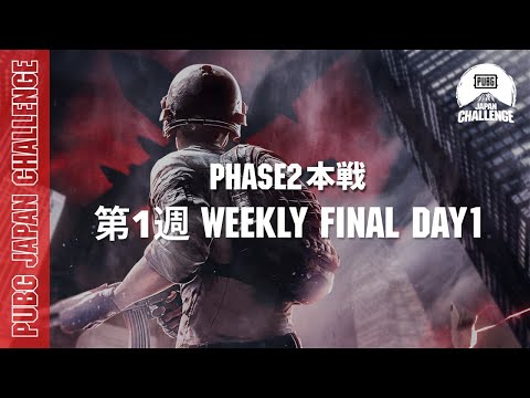 PUBG JAPAN CHALLENGE Phase2 本戦 第一週 Weekly Final Day1
