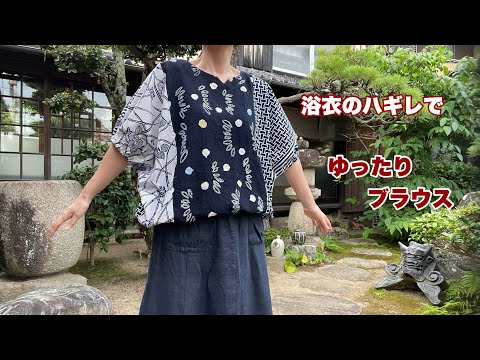ハギレで作る【ゆったりモモンガブラウス】いろいろな幅の残り布を継ぎ合わせ|ゴムでふっくらかわいいスタイル|Kimono remake tutorial ワンランク上の着物リメイク教室