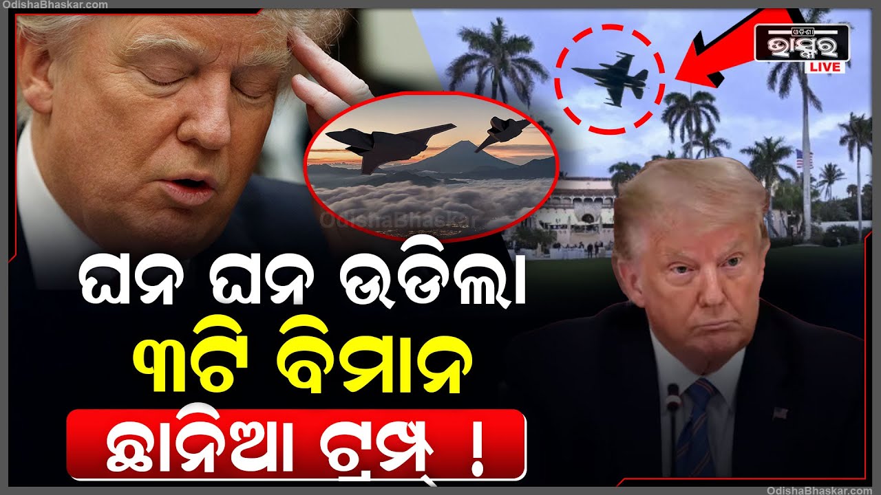 ଲଗାତର ଘର ଉପରେ ଉଡିଲା ୩ଟି ବିମାନ । ଡରିକି ଛାନିଆ ହୋଇଗଲେ ଶକ୍ତିଶାଳୀ ରାଷ୍ଟ୍ରର ରାଷ୍ଟ୍ରପତି ଡୋନାଲ୍ଡ ଟ୍ରମ୍ପ !
