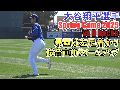 試合直前ウォームアップ【大谷翔平選手】Shohei Ohtani Spring Game vs Dbacks 2025