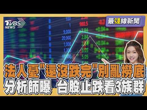 台股大洗三溫暖震盪逾千點! 法人憂喊別亂撈底 分析師曝止跌看3族群20260720｜主播#王馨儀 ｜1700最錢線新聞 PODCAST｜TVBS新聞 @TVBSNEWS01