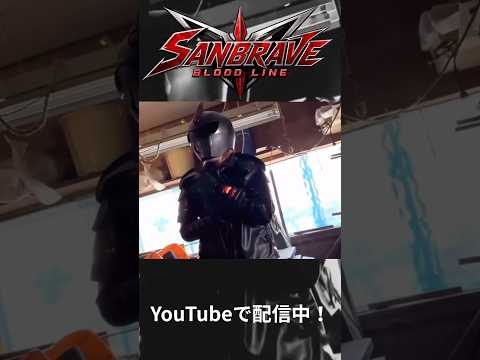 #切り抜き　自主制作特撮サンブレイブ　#ショート#ショートドラマ#tokusatsu#shorts