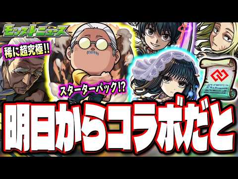 【衝撃の事実が判明!!】コラボスターターパックが主人公の「坂本太郎」‼︎ 1000円でこの性能は…「サカモトデイズ」コラボキャラの仕様など要注意!!【モンスト】【モンストニュースまとめ】
