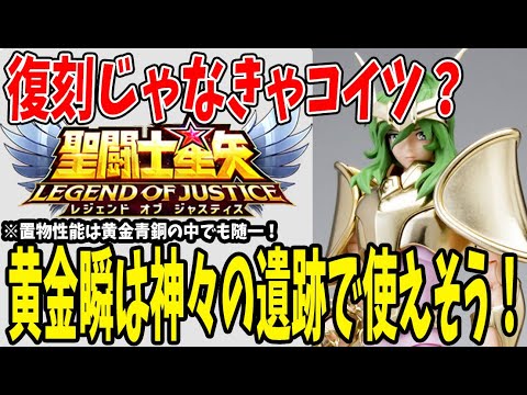 【 聖闘士星矢レジェンドオブジャスティス 】 #231 黄金瞬来る？神々の遺跡で使えそうな性能！雑に入れてもパーティ強化可能なスーパーアシスター！