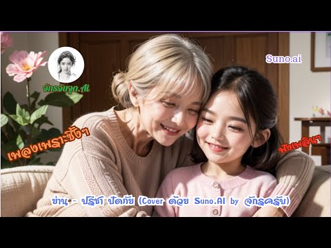 ย่าน-ปรีชาปัดภัย(Coverด้วย