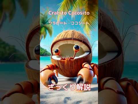 【#italianbrainrot 】Crabito Cocosito クラビート・ココシート【ざっくり解説】