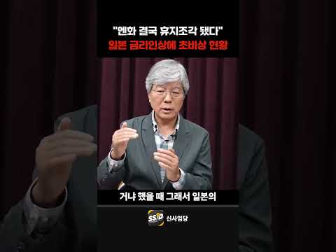 "엔화 결국 휴지조각 됐다" 일본 금리인상에 초비상 현황 (이명찬 교수)