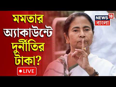 <strong>Mamata</strong> Banerjee News LIVE | Indranil Sen র সংস্থার অ্যাকাউন্ট থেকে মমতার কাছে টাকা? | Bangla News