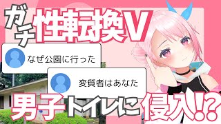 ガチ性転換Vが手術後に男子トイレに入った理由とは！？ /うじきんとき切り抜き