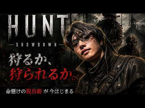 狩りの時間 Hunt: Showdown