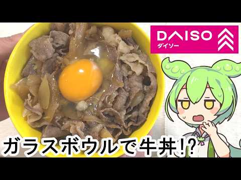 【検証】ガラスボウルで牛丼は作れるのか!?|電子レンジだけで挑戦