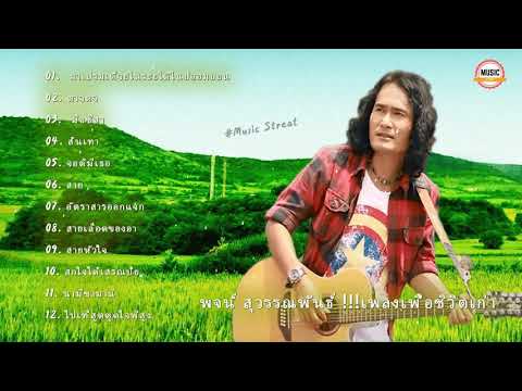 เพลงใหม่โดยพจน์สุวรรณพันธ์2