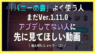パニーの島で悲しいことが…「アプデ前なら先に見てほしい」情報まとめ【あつ森】