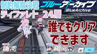 制約解除決戦 ティファレト 24階層簡易攻略【 #ブルーアーカイブ #Vtuber #バ美肉 】