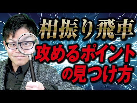 【相三間飛車】難敵の銀冠を崩す！