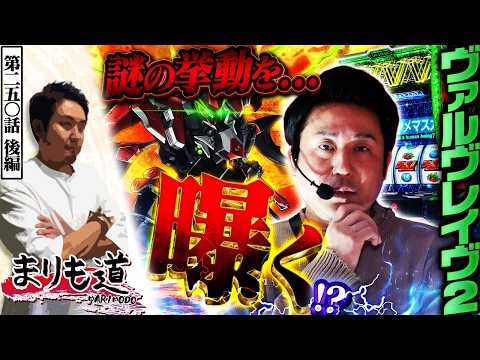 【まりも道】謎の挙動を曝く！？ヴヴヴ2の摩訶不思議な動きに興味は尽きない！！【第250話 -後編】【Lパチスロ 革命機ヴァルヴレイヴ2】