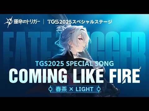 【TGS2025 Special Song】Coming Like Fire  full covered by 春茶 × LIGHT