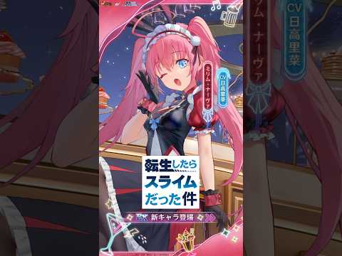 『放置少女』× 『転スラ』ミリムキャラPV(CV:日高里菜)