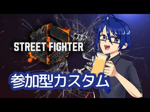 【 #SF6 】スト6🔰登録者2300人あざす参加型カスタム アレックス歓迎 #STREETFIGHTER6 #vtuber #スト6