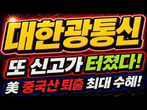 [대한광통신]⚠️또 신고가 경신!⚠️美 중국산 기자재 퇴출 폭풍 수혜! KoAct ETF 1위 기염! 1차 목표가 공개!! #대한광통신 #대한광통신주가 #대한광통신목표가 #코스피