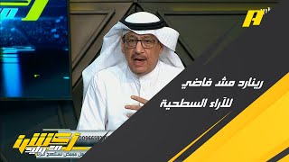 جمال عارف : رينارد مش فاضي للرد على الآراء السطحية