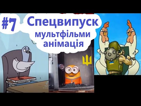 Спецвипуск #7 Мультфільми, мультсеріали, анімація - Меми, Жарти, Приколи