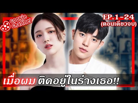 (สรุปเนื้อเรื่อง)จูบลับสลับร่