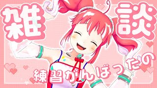 【 雑談 】ライブに向けてれんしゅうがんばったのだー！🔥【 季咲あんこ / ななしいんく 】