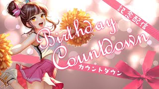 【記念配信】ひめ爆誕まで皆んなでカウントダウン💓皆んな御祝いにきて💓#vtuber  #雑談 #初見大歓迎