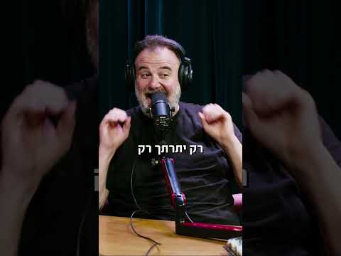 רק 2 שקל - ירון ברלד | פודקאסט המוג׳ו של בן בן ברוך
