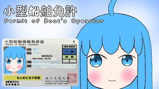 [#縦型]一級・二級・特殊、小型船舶操縦免許を取得したよ！/I got my Permit of Boat's Operator!を[#授業