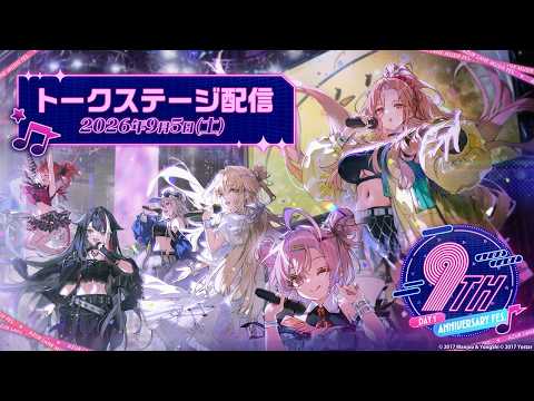 【DAY1】AZUR LANE MUSI9 FES. トークステージ配信