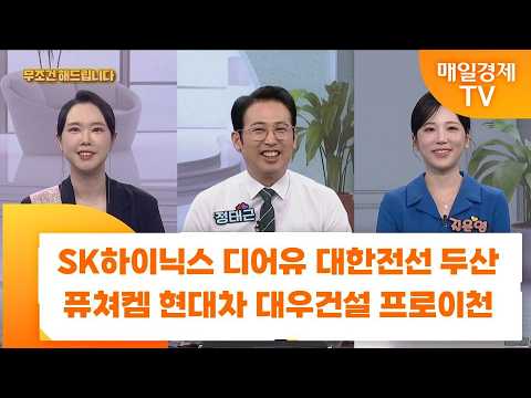 [친절한 종목상담 4989] SK하이닉스 디어유 <strong>대한전선</strong> 두산 퓨쳐켐 현대차 대우건설 프로이천
