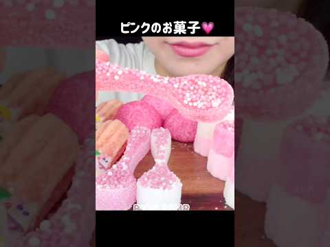 きらきらピンク💗#asmr #mukbang #咀嚼音