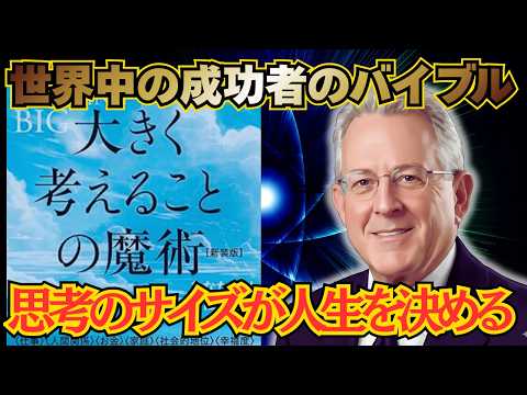 思考のサイズが人生を決める|デビッド・J・シュワルツ『大きく考えることの魔術』完全解説|成功は能力ではなく信念で決まる