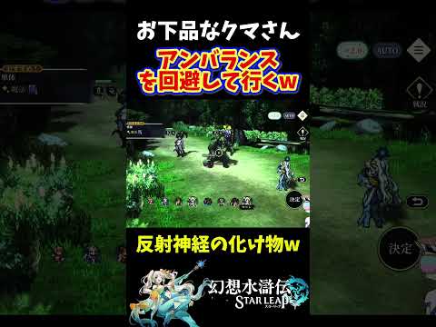 【幻想水滸伝スターリープ】このクマアンバランス回避して来たw反射神経抜群すぎw【幻想水滸伝SP】 #shorts