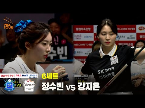 6세트 NH농협카드(정수빈) vs SK렌터카(강지은)[웰컴저축은행 PBA 팀리그 25-26 2R]