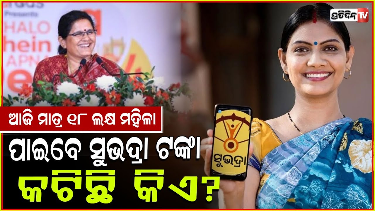 ଆଜି ଆସିବ ସୁଭଦ୍ରା,୧୮ଲକ୍ଷ ହିତାଧିକାରୀଙ୍କ ଆକାଉଣ୍ଟକୁ ଯିବ ଟଙ୍କା ! Odisha: Subhadra Yojana money updates