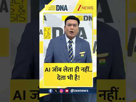 #shorts : AI जॉब लेता ही नहीं..देता भी है! I Trending News I America