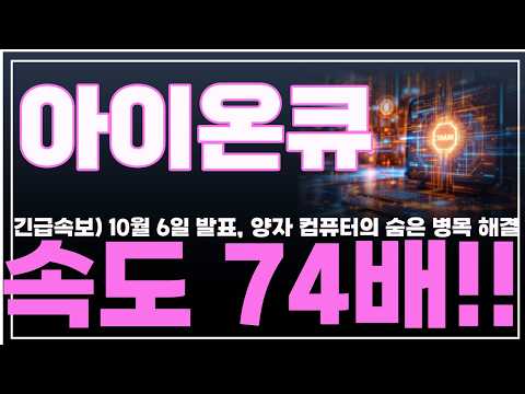 [아이온큐 주가분석] 긴급속보) 10월 6일 발표, 양자 <strong>컴퓨터의</strong> 숨은 병목 해결. 속도 74배!! #아이온큐분석 #아이온큐주가