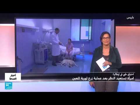 إنجاز طبي: عملية جراحية تفتح آفاقاً جديدة لعلاج فقدان البصر
