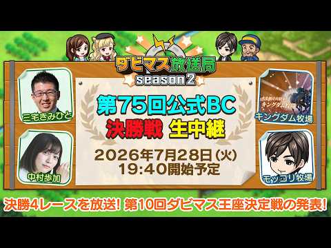 【ダビマス放送局season2】7/28『第75回公式BC』決勝4レースをお届け！「第10回ダビマス王座決定戦」の概要の一部を発表！