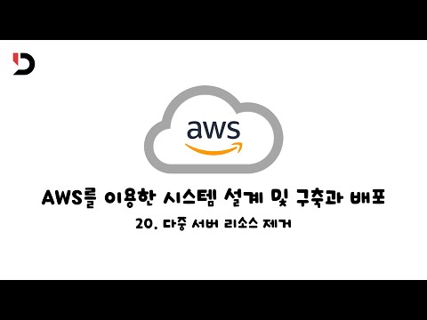 [AWS를 이용한 시스템 설계 및 구축과 배포]  20.  다중 서버 리소스 제거 (영상 설명 한 번 읽어주세요)