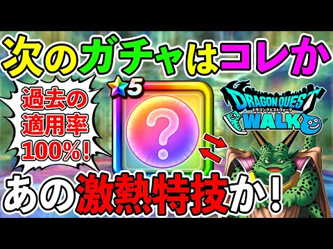 【ドラクエウォーク】過去適用率100％の法則によるとDQ6コラボのガチャラインナップはこうなります！