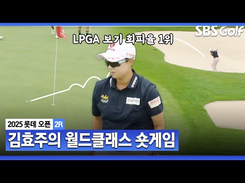 [2025 KLPGA] LPGA 보기 회피율 1위인 이유가 있네요! 김효주 환상적인 숏게임 _롯데 오픈 2R