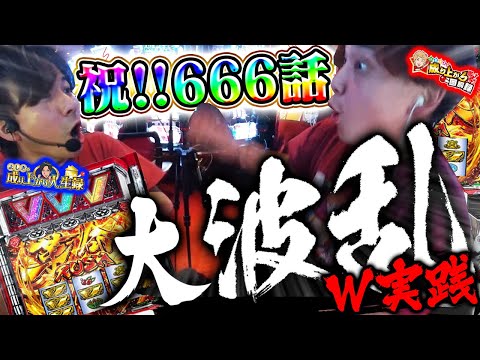 【ヴヴヴW実践】新台ヴヴヴ時ぶりにW実践したらまさかの大波乱展開!!!!!!【よしきの成り上がり人生録第666話】[パチスロ][スロット]#いそまる#よしき