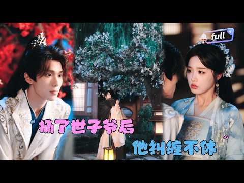 [MULTI SUB]蔡承源×墨凝✨《捅了世子爷后他纠缠不休》🎐为改变结局她寻找破解办法，却遇到了那个命中注定的人？